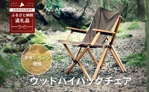 【訳あり】ANOBA ウッドハイバックチェア ブラウン (AN004)｜肘付き 天然木製 木製 コットン 焚き火対応 アウトドア キャンプ フェス ピクニック 送料無料 軽量 折りたたみ ホワイト ブラウン チェア 椅子 anoba