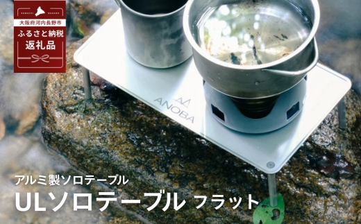 ANOBA ULソロテーブル フラットタイプ (AN002)　キャンプ用テーブル 登山 アウトドア キャンプ 軽量 ライト アルミ ステンレス ソロキャンプ 収納袋付 ピクニック 自転車 バイク おしゃれ anoba ふるさと納税 キャンプ 大阪府河内長野市
