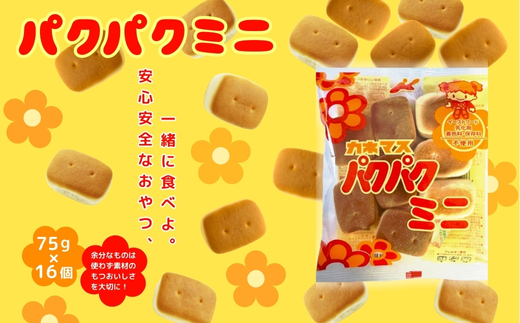 パクパクミニ 大容量！ 75ｇ×16袋  お菓子 駄菓子 子ども キッズ お年寄り おやつ こだわり 安心