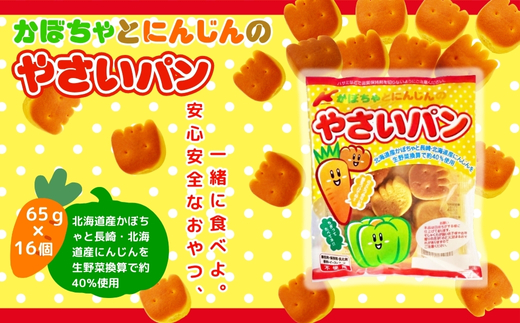 かぼちゃとにんじんのやさいパン 大容量！ 65ｇ×16袋  お菓子 駄菓子 子ども キッズ お年寄り おやつ こだわり 安心