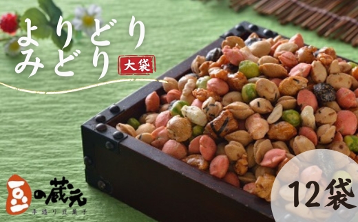 豆の蔵元　一番人気の蔵出し！「よりどりみどり」大袋（310g）×12パック　おかき 豆 豆菓子 せんべい 進物 お菓子 大容量 お豆 人気 送料無料 おいしい おつまみ あられ