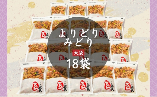 豆の蔵元　一番人気の蔵出し！「よりどりみどり」大袋（310g）×18パック　おかき 豆 豆菓子 せんべい 進物 お菓子 大容量 お豆 人気  おいしい おつまみ あられ 節分 豆まき 福豆 立春 送料無料