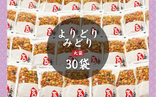 豆の蔵元　一番人気の蔵出し！「よりどりみどり」大袋（310g）×30パック　おかき 豆 豆菓子 せんべい 進物 お菓子 大容量 お豆 人気 おいしい おつまみ あられ 節分 豆まき 福豆 立春 送料無料