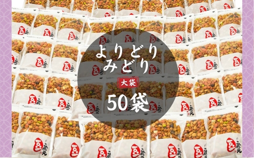 豆の蔵元　一番人気の蔵出し！「よりどりみどり」大袋（310g）×50パック　おかき 豆 豆菓子 せんべい 進物 お菓子 大容量 お豆 人気 おいしい おつまみ あられ 節分 豆まき 福豆 立春 送料無料