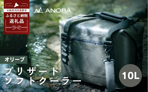 ANOBAブリザードソフトクーラー 10L 防水 オリーブ (AN041)
