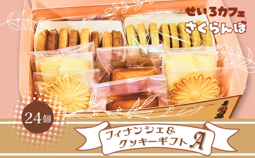 フィナンシェ&クッキーギフト A　お菓子 スイーツ ご褒美 特別 手土産 プレゼント おやつ おいしい 人気 おすすめ ギフト 自分用 河内長野 送料無料