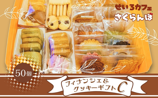 フィナンシェ&クッキーギフト C　お菓子 スイーツ ご褒美 特別 手土産 プレゼント おやつ おいしい 人気 おすすめ ギフト 自分用 河内長野 送料無料