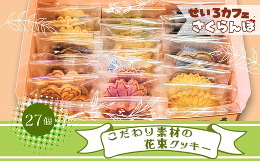 こだわり素材でつくった 花束クッキー お菓子 スイーツ ご褒美 特別 手土産 プレゼント おやつ おいしい 人気 おすすめ ギフト 自分用 河内長野 送料無料