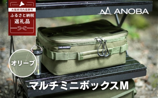 ANOBA マルチミニボックス M オリーブ(AN085) ふるさと納税 キャンプ 大阪府河内長野市