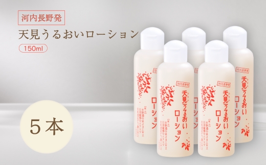 オールインワン 天見うるおいローション 150ml 5本セット  ローション すっぴん 米ぬか びわの葉 ハチミツ 自然派 シンプルケア スキンケア コスメ 敏感肌 乾燥肌 うるおい 保湿 エイジングケア ハリ セラミド 濃厚 大阪 河内長野 天野酒 日本酒 ナノセラミド 化粧水 安心 安全  化粧品 コスメ