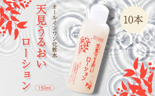 オールインワン 天見うるおいローション 150ml 10本セット ローション すっぴん 米ぬか びわの葉 ハチミツ 自然派 シンプルケア スキンケア コスメ 敏感肌 乾燥肌 うるおい 保湿 エイジングケア ハリ セラミド 濃厚 大阪 河内長野 天野酒 日本酒 ナノセラミド 化粧水 安心 安全  化粧品 コスメ