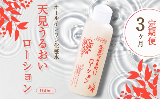【定期便　毎月お届け３ヵ月】オールインワン 天見うるおいローション 150ml 1本  ローション すっぴん 米ぬか びわの葉 ハチミツ 自然派 シンプルケア スキンケア コスメ 敏感肌 乾燥肌 うるおい 保湿 エイジングケア ハリ セラミド 濃厚 大阪 河内長野 天野酒 日本酒 ナノセラミド 化粧水 安心 安全  化粧品 コスメ