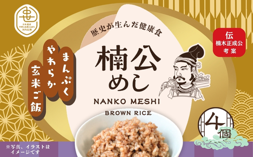 楠公めし 4個 楠木正成公 玄米 健康 武士 中世 食物繊維 美容 簡単調理 電子レンジ こだわりの逸品 地域特産品 ギフト 自分用 人気 おすすめ