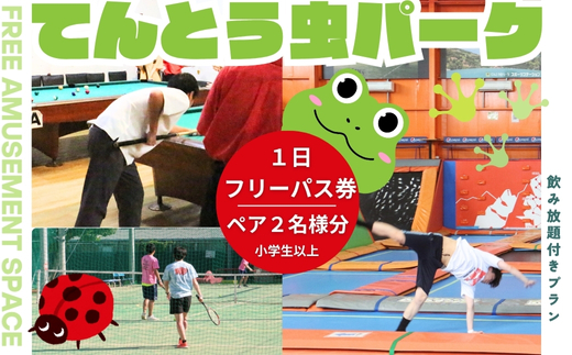 てんとう虫パーク 河内長野店 １日フリーパスご招待ペア（小学生以上2人様分）｜トランポリン クライミング バドミントン カラオケ ゲーム テニス 卓球 遊び放題 ソフトドリンク 飲み放題 屋内施設 レジャー 体験型チケット デート グループ 遊び 子ども てんむし てん虫 フットサル バスケ バレー バスケット
