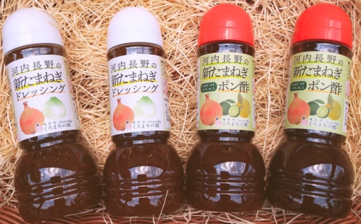 道の駅 奥河内くろまろの郷オリジナル！玉ねぎドレッシング＆玉ねぎポン酢　4本セット｜こだわりの逸品 地域特産品 ギフト 自分用 人気 おすすめ