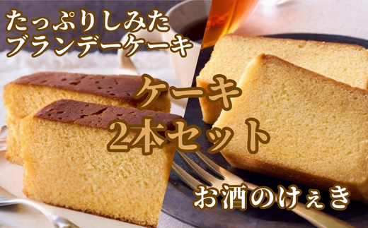 高野街道　お酒のけぇき・ブランデーケーキセット　送料無料 洋菓子 地酒 手土産 パウンドケーキ