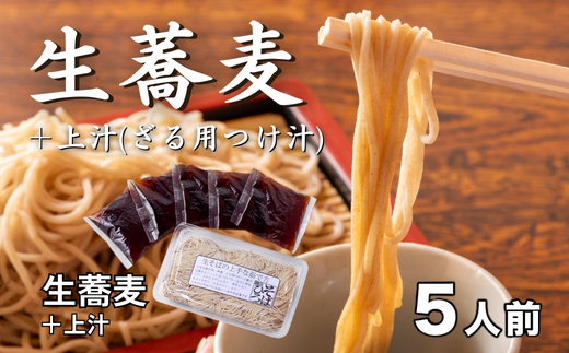 生蕎麦＋上汁（ざる用つけ汁）各5人前＜麺坊蕎麦博の自信作＞　※年越しそばではありません。お申し込み後、順次発送いたします。お届け前のご連絡はいたしませんので、ご注意ください※にしん きつね 送料無料