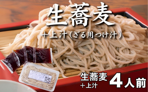 生蕎麦＋上汁（ざる用つけ汁）各4人前＜麺坊蕎麦博の自信作＞　※年越しそばではありません。お申し込み後、順次発送いたします。お届け前のご連絡はいたしませんので、ご注意ください※にしん きつね 送料無料
