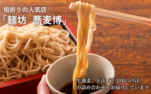 生蕎麦＋上汁（ざる用つけ汁）各5人前＜麺坊蕎麦博の自信作＞　※年越しそばではありません。お申し込み後、順次発送いたします。お届け前のご連絡はいたしませんので、ご注意ください※にしん きつね 送料無料