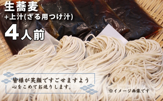 生蕎麦＋上汁（ざる用つけ汁）各4人前＜麺坊蕎麦博の自信作＞　※年越しそばではありません。お申し込み後、順次発送いたします。お届け前のご連絡はいたしませんので、ご注意ください※にしん きつね 送料無料
