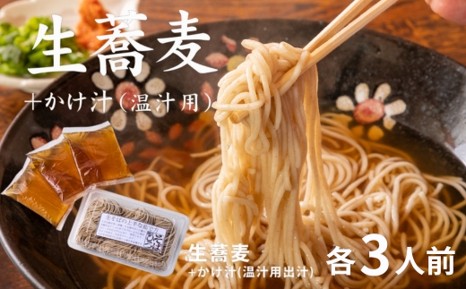 生蕎麦＋かけ汁（温汁用）各3人前＜麺坊蕎麦博の自信作＞　※年越しそばではありません。お申し込み後、順次発送いたします。お届け前のご連絡はいたしませんので、ご注意ください※にしん きつね そば 送料無料