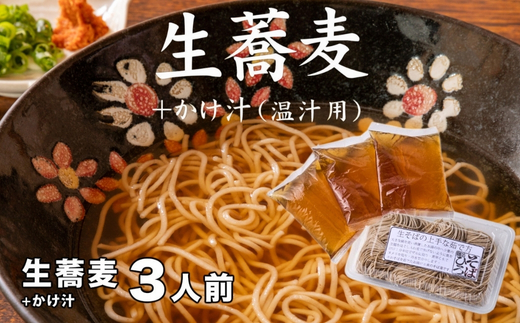 生蕎麦＋かけ汁（温汁用）各3人前＜麺坊蕎麦博の自信作＞　※年越しそばではありません。お申し込み後、順次発送いたします。お届け前のご連絡はいたしませんので、ご注意ください※にしん きつね そば 送料無料