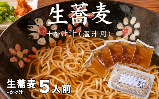 生蕎麦＋かけ汁（温汁用）各5人前＜麺坊蕎麦博の自信作＞※年越しそばではありません。お申し込み後、順次発送いたします。お届け前のご連絡はいたしませんので、ご注意ください※にしん きつね 送料無料