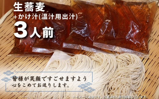 生蕎麦＋かけ汁（温汁用）各3人前＜麺坊蕎麦博の自信作＞　※年越しそばではありません。お申し込み後、順次発送いたします。お届け前のご連絡はいたしませんので、ご注意ください※にしん きつね そば 送料無料
