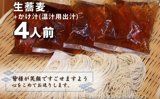 生蕎麦＋かけ汁（温汁用）各4人前＜麺坊蕎麦博の自信作＞　※年越しそばではありません。お申し込み後、順次発送いたします。お届け前のご連絡はいたしませんので、ご注意ください※にしん きつね 送料無料