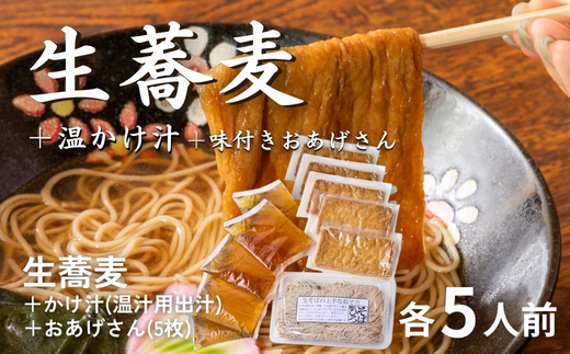 生蕎麦＋温かけ汁＋味付きおあげさん各5人前＜麺坊蕎麦博の自信作＞　※年越しそばではありません。お申し込み後、順次発送いたします。お届け前のご連絡はいたしませんので、ご注意ください※そば 送料無料