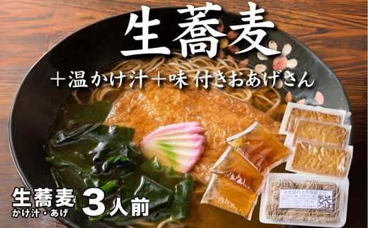 生蕎麦＋温かけ汁＋味付きおあげさん各3人前＜麺坊蕎麦博の自信作＞　※年越しそばではありません。お申し込み後、順次発送いたします。お届け前のご連絡はいたしませんので、ご注意ください※そば 送料無料