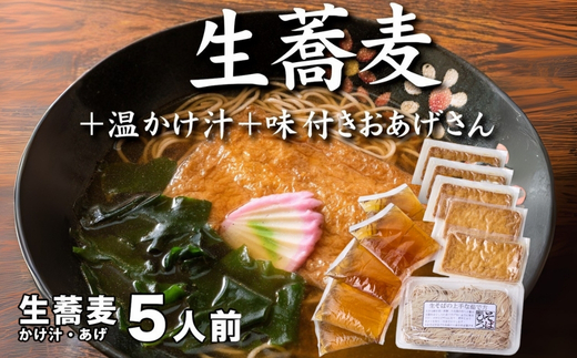 生蕎麦＋温かけ汁＋味付きおあげさん各5人前＜麺坊蕎麦博の自信作＞　※年越しそばではありません。お申し込み後、順次発送いたします。お届け前のご連絡はいたしませんので、ご注意ください※そば 送料無料