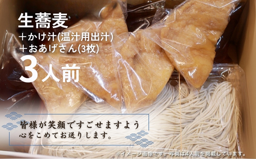 生蕎麦＋温かけ汁＋味付きおあげさん各3人前＜麺坊蕎麦博の自信作＞　※年越しそばではありません。お申し込み後、順次発送いたします。お届け前のご連絡はいたしませんので、ご注意ください※そば 送料無料