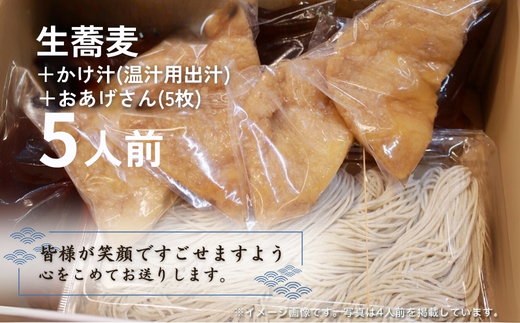 生蕎麦＋温かけ汁＋味付きおあげさん各5人前＜麺坊蕎麦博の自信作＞　※年越しそばではありません。お申し込み後、順次発送いたします。お届け前のご連絡はいたしませんので、ご注意ください※そば 送料無料