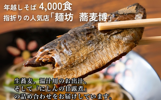 ＜12/31着（時間指定不可）＞年越しそばに！生蕎麦5人前＋かけ汁（温汁用出汁）5人前＋にしん5人前　年越しそば 年越そば 年越し蕎麦 年越蕎麦 そばセット 蕎麦 ふるさと納税年越しそば 家族年越しそば 老舗 送料無料