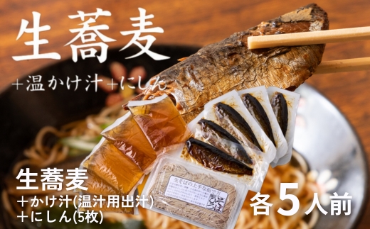 ＜12/31着（時間指定不可）＞年越しそばに！生蕎麦5人前＋かけ汁（温汁用出汁）5人前＋にしん5人前　年越しそば 年越そば 年越し蕎麦 年越蕎麦 そばセット 蕎麦 ふるさと納税年越しそば 家族年越しそば 老舗 送料無料