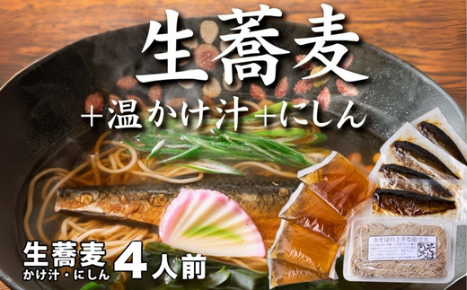 生蕎麦＋温かけ汁＋にしん／各4人前＜麺坊蕎麦博の自信作＞　※年越しそばではありません。お申し込み後、順次発送いたします。お届け前のご連絡はいたしませんので、ご注意ください※にしん きつね 送料無料