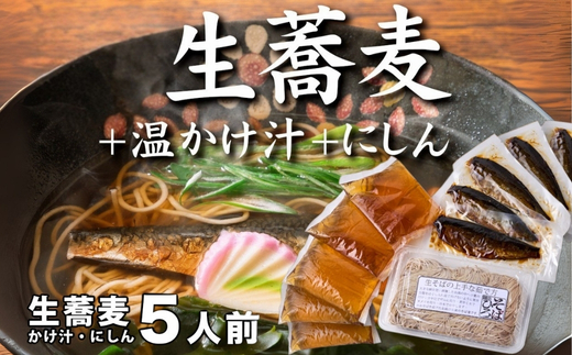 生蕎麦＋温かけ汁＋にしん／各5人前＜麺坊蕎麦博の自信作＞　※年越しそばではありません。お申し込み後、順次発送いたします。お届け前のご連絡はいたしませんので、ご注意ください※にしん きつね 送料無料