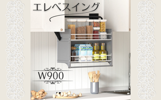 エレベスイング (W900)キッチン吊り戸棚用　昇降機構 キッチン収納 収納 大阪 河内長野市 送料無料