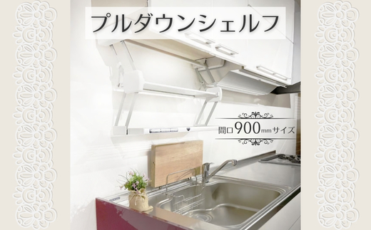 ãã«ããŠã³ã·ã§ã«ã (éå£900mmãµã€ãº) å¯ååŒ ä»®çœ®ãæ£ ãããã³åçŽ åçŽ å€§éª æ²³å
é·éåž éæç¡æ