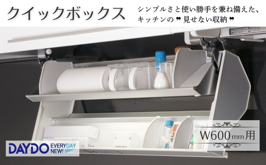 クイックボックス　(W600mm用) 可動式収納庫 キッチン収納 収納 大阪 河内長野市 送料無料