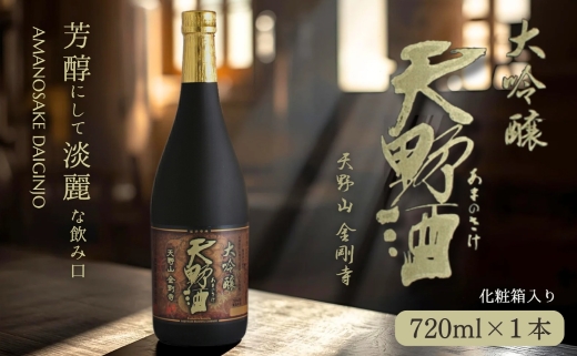 天野酒 大吟醸 720ml 山田錦100％使用 精米歩合40％ 辛口 日本酒 ギフト 贈答 プレゼント 父の日 お歳暮 大阪 河内長野 地酒
