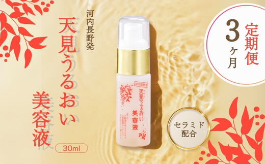 【定期便　毎月お届け3か月】天見うるおい美容液 30ml ギフト 自分用 人気 おすすめ 米ぬか びわの葉 ハチミツ 自然派 シンプルケア スキンケア コスメ うるおい 保湿 浸透 ハリ ナノ化 セラミド２ セレブドシド ダブル配合 セラミド　大阪 河内長野 天野酒 濃厚 エイジングケア 保湿 敏感肌 乾燥肌 化粧水 コスメ