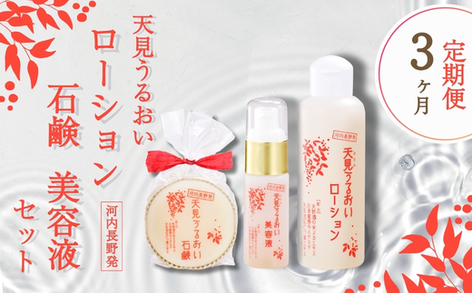 【定期便　毎月お届け3か月】忙しい女性に、洗顔・ローション・美容液ですっぴん美人　米ぬか びわの葉 ハチミツ 自然派 産地直送 シンプルケア スキンケア コスメ 敏感肌 乾燥肌 うるおい 保湿 エイジングケア ハリ セラミド 濃厚