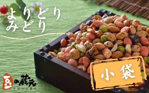 豆の蔵元　一番人気の蔵出し！「よりどりみどり」小袋(170g)×20パック　おかき 豆 豆菓子 せんべい 進物 お菓子 大容量 お豆 人気 送料無料 おいしい おつまみ あられ