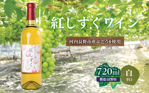 紅しずくワイン 720ml 中村オリジナルぶどう園のオリジナル品種使用 国産 白ワイン 辛口 お酒 酒 父の日 プレゼント ギフト 贈り物 お中元  お歳暮 夏ギフト お土産 手土産