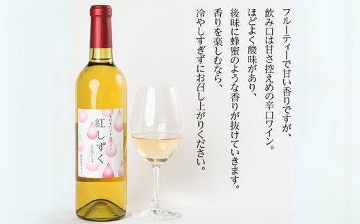 紅しずくワイン 720ml 中村オリジナルぶどう園のオリジナル品種使用 国産 白ワイン 辛口 お酒 酒 父の日 プレゼント ギフト 贈り物 お中元  お歳暮 夏ギフト お土産 手土産