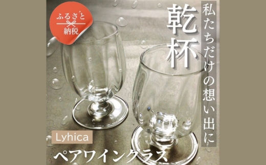 ワイングラス ペア セット Memorial Tear 想い出の涙 手作りグラス 吹きガラス ワイングラス プレゼント ギフト 贈り物 父の日 母の日 敬老の日 結婚式 お祝い 送別 お礼 オリジナル 結婚祝い ワイングラス 退職祝い 人気 グラス ガラスコップ