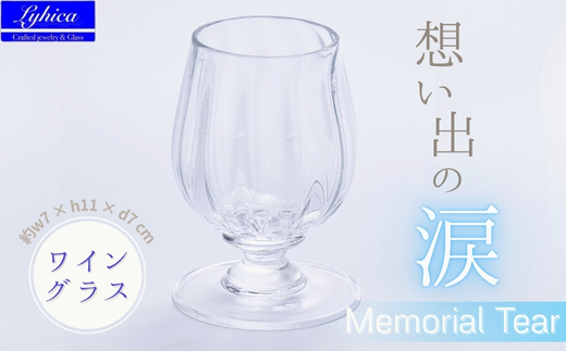 ワイングラス Memorial Tear 想い出の涙 手作りグラス 吹きガラス ワイングラス プレゼント ギフト 贈り物 父の日 母の日 敬老の日 結婚式 お祝い 送別 お礼 オリジナル 結婚祝い ワイングラス 退職祝い 人気 グラス ガラスコップ