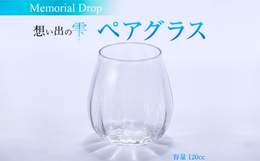 Memorial Drop 想い出の雫 ペアグラス グラス タンブラー ギフト ギフトセット ペア カップル おしゃれ コップ 食器 酒器 ガラス 日本酒 ワイン 焼酎 ビール コーヒー ウィスキー  炭酸水 ジュース 洋食器 送料無料｜こだわりの逸品 地域特産品 ギフト 自分用 人気 おすすめ